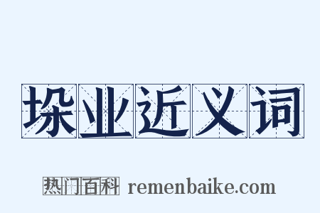 垛业近义词是什么意思的图片